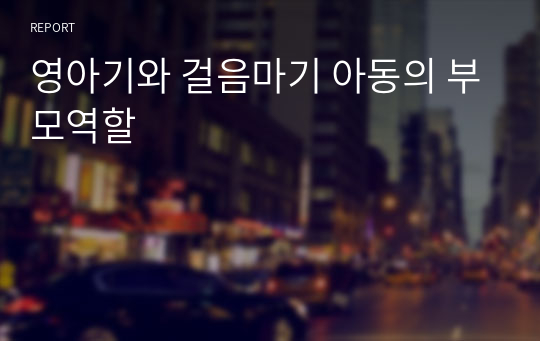 영아기와 걸음마기 아동의 부모역할