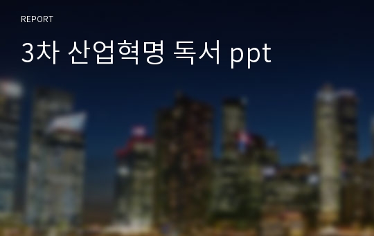 3차 산업혁명 독서 ppt