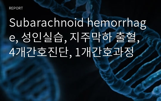 Subarachnoid hemorrhage, 성인실습, 지주막하 출혈, 4개간호진단, 1개간호과정