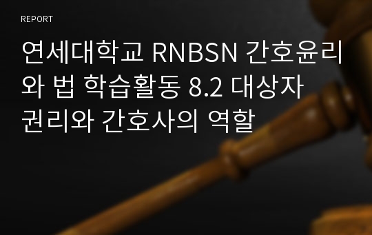 연세대학교 RNBSN 간호윤리와 법 학습활동 8.2 대상자 권리와 간호사의 역할