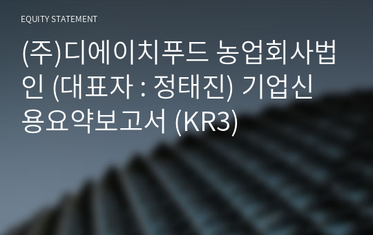 (주)디에이치푸드 농업회사법인 기업신용요약보고서 (KR3)