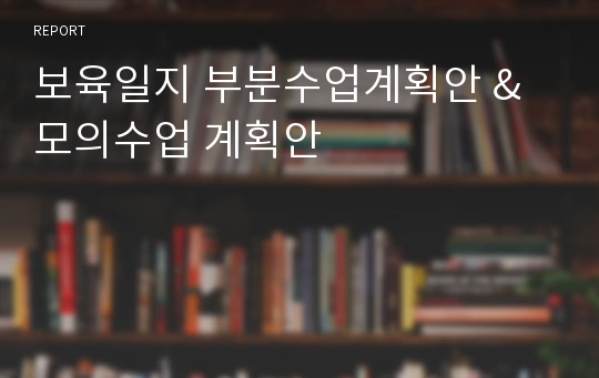 보육일지 부분수업계획안 &amp; 모의수업 계획안