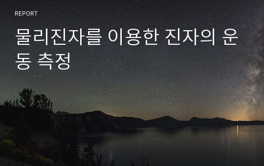 [A+] 물리진자를 이용한 진자의 운동 측정