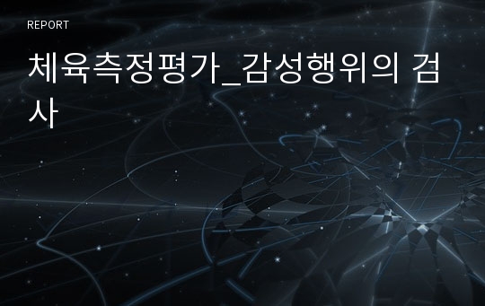 체육측정평가_감성행위의 검사