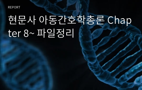 현문사 아동간호학총론 Chapter 8~ 파일정리