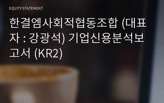 한결엠사회적협동조합 기업신용분석보고서 (KR2)