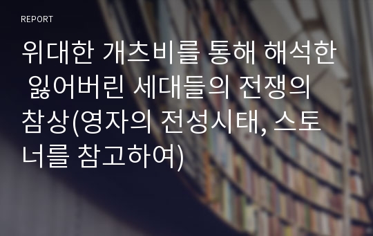 위대한 개츠비를 통해 해석한 잃어버린 세대들의 전쟁의 참상(영자의 전성시태, 스토너를 참고하여)