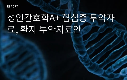 성인간호학A+ 협심증 투약자료, 환자 투약자료안