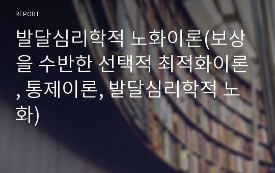 발달심리학적 노화이론(보상을 수반한 선택적 최적화이론, 통제이론, 발달심리학적 노화)