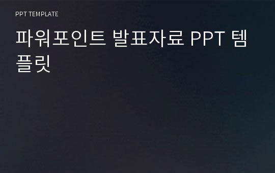 파워포인트 발표자료 PPT 템플릿