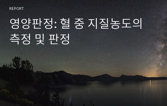 영양판정: 혈 중 지질농도의 측정 및 판정