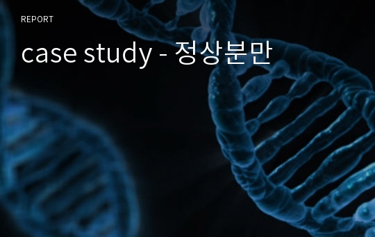 case study - 정상분만