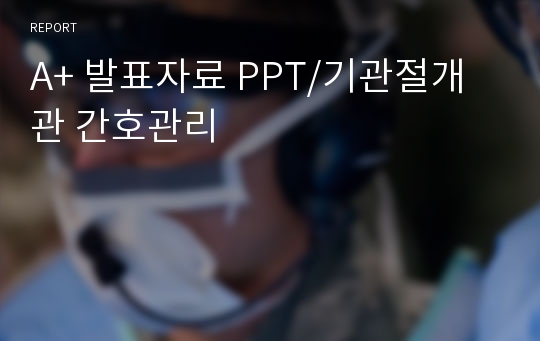 A+ 발표자료 PPT/기관절개관 간호관리