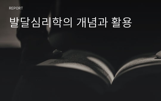 발달심리학의 개념과 활용