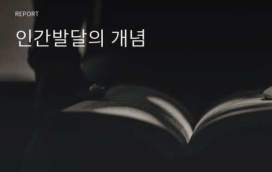 인간발달의 개념