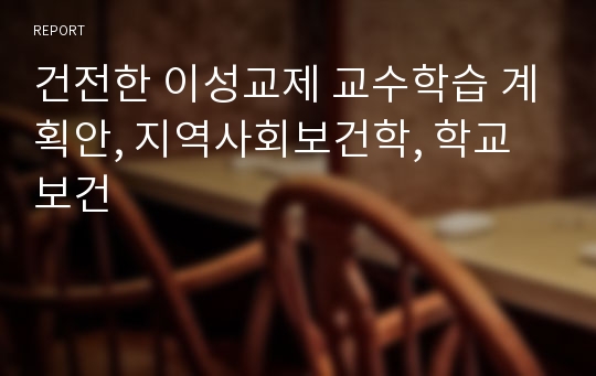 건전한 이성교제 교수학습 계획안, 지역사회보건학, 학교보건