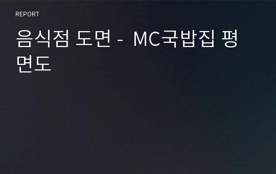 음식점 도면 -  MC국밥집 평면도