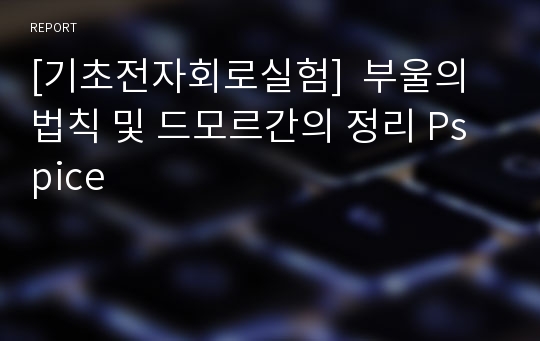 [기초전자회로실험]  부울의 법칙 및 드모르간의 정리 Pspice