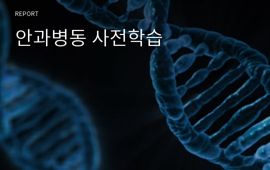 안과병동 사전학습