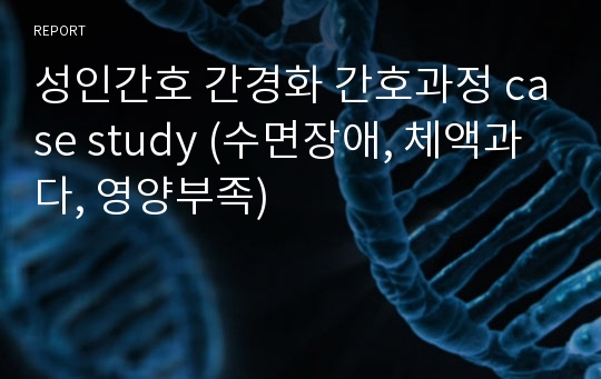 성인간호 간경화 간호과정 case study (수면장애, 체액과다, 영양부족)