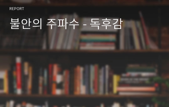 불안의 주파수 - 독후감