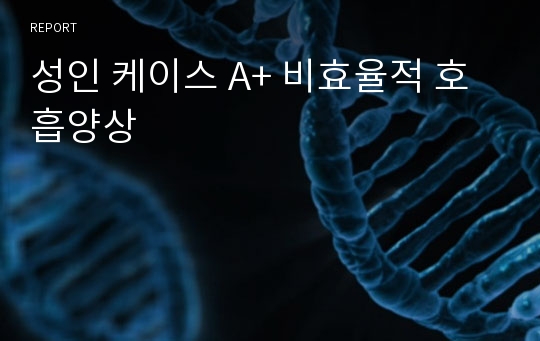 성인 케이스 A+ 비효율적 호흡양상