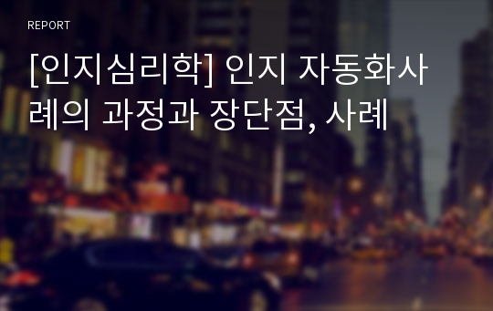 [인지심리학] 인지 자동화사례의 과정과 장단점, 사례