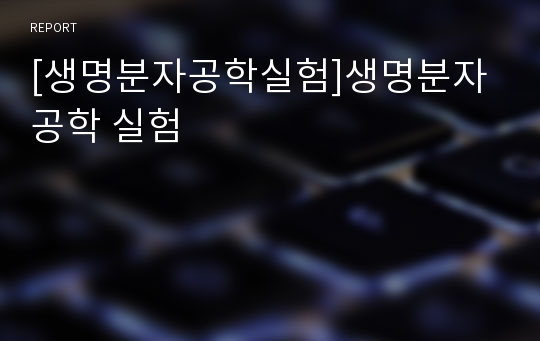 [생명분자공학실험]생명분자공학 실험