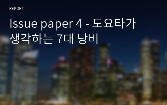 Issue paper 4 - 도요타가 생각하는 7대 낭비