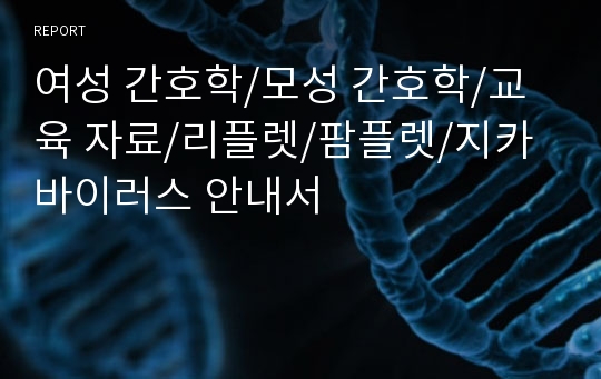 여성 간호학/모성 간호학/교육 자료/리플렛/팜플렛/지카바이러스 안내서