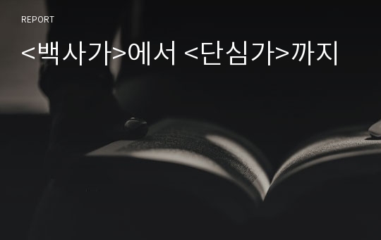 &lt;백사가&gt;에서 &lt;단심가&gt;까지