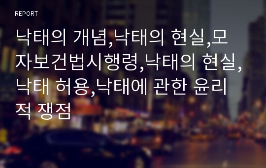 낙태의 개념,낙태의 현실,모자보건법시행령,낙태의 현실,낙태 허용,낙태에 관한 윤리적 쟁점