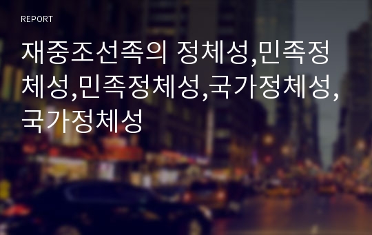 재중조선족의 정체성,민족정체성,민족정체성,국가정체성,국가정체성