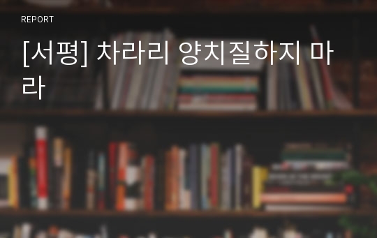 [서평] 차라리 양치질하지 마라