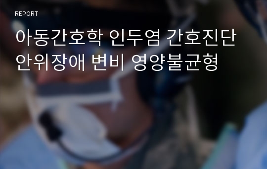 아동간호학 인두염 간호진단 안위장애 변비 영양불균형