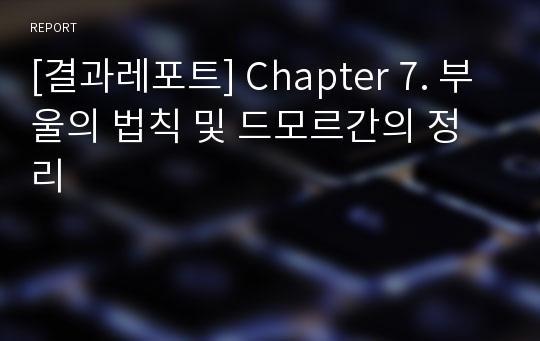 [결과레포트] Chapter 7. 부울의 법칙 및 드모르간의 정리