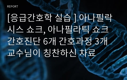 [응급간호학 실습 ] 아나필락시스 쇼크, 아나필라틱 쇼크 간호진단 6개 간호과정 3개 교수님이 칭찬하신 차료