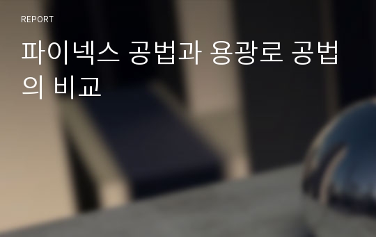 파이넥스 공법과 용광로 공법의 비교