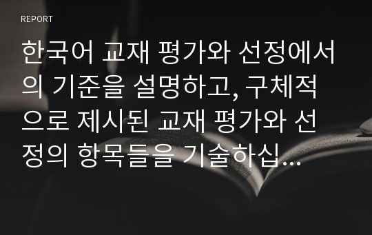 한국어 교재 평가와 선정에서의 기준을 설명하고, 구체적으로 제시된 교재 평가와 선정의 항목들을 기술하십시오.