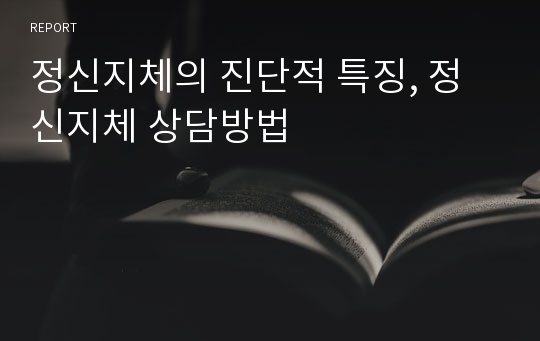 정신지체의 진단적 특징, 정신지체 상담방법