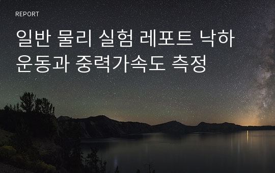 일반 물리 실험 레포트 낙하운동과 중력가속도 측정