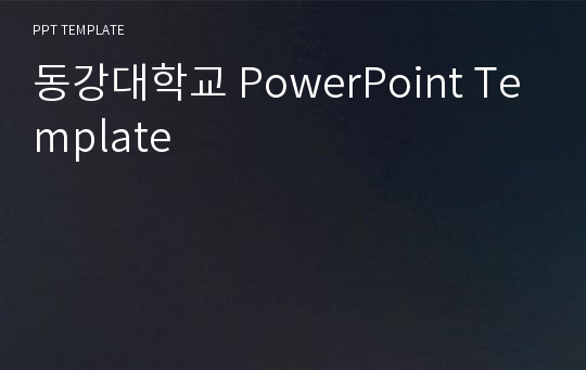 동강대학교 PowerPoint Template