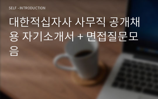 대한적십자사 사무직 공개채용 자기소개서 + 면접질문모음