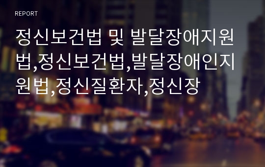 정신보건법 및 발달장애지원법,정신보건법,발달장애인지원법,정신질환자,정신장