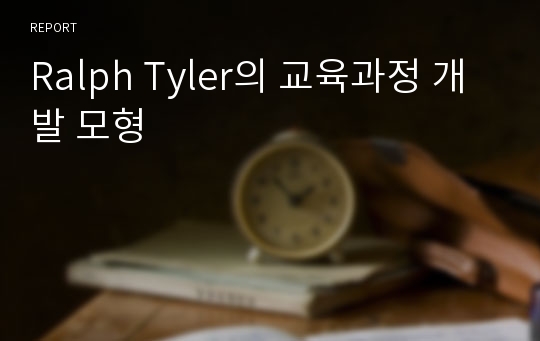 Ralph Tyler의 교육과정 개발 모형