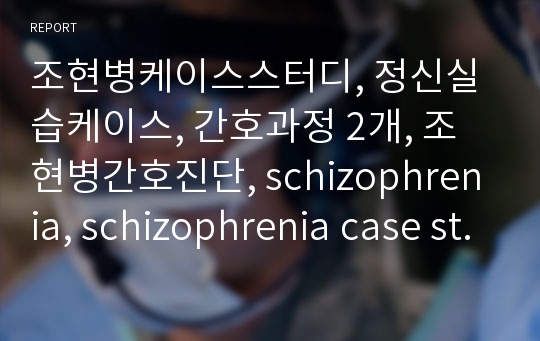 조현병 간호진단, 조현병케이스스터디, 간호과정 2개 간호진단 2개, schizophrenia, schizophrenia case study, 사회적 상호작용 장애, 수면장애