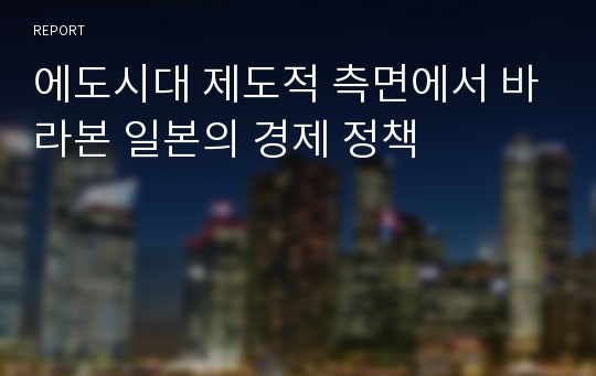 에도시대 제도적 측면에서 바라본 일본의 경제 정책