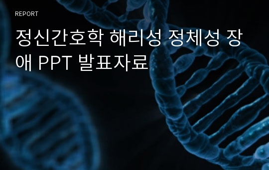 정신간호학 해리성 정체성 장애 PPT 발표자료