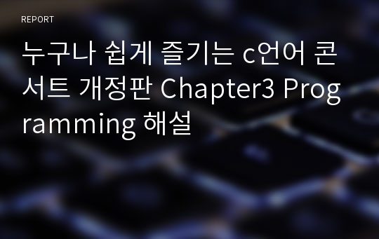 누구나 쉽게 즐기는 c언어 콘서트 개정판 Chapter3 Programming 해설