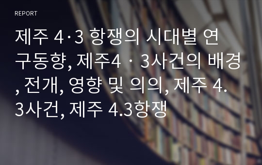 제주 4·3 항쟁의 시대별 연구동향, 제주4‧3사건의 배경, 전개, 영향 및 의의, 제주 4.3사건, 제주 4.3항쟁